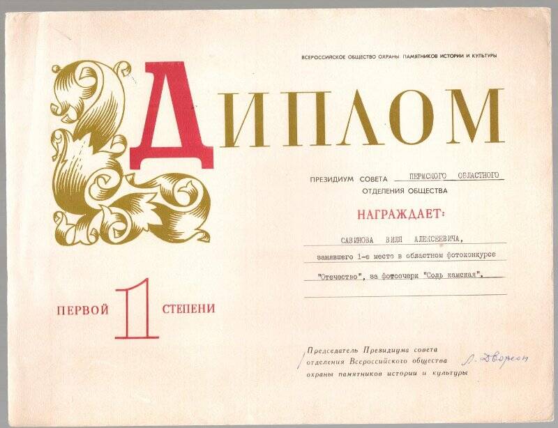 Диплом первой степени В.А. Савинову за фотоочерк «Соль Камская», на областном фотоконкурсе «Отечество».