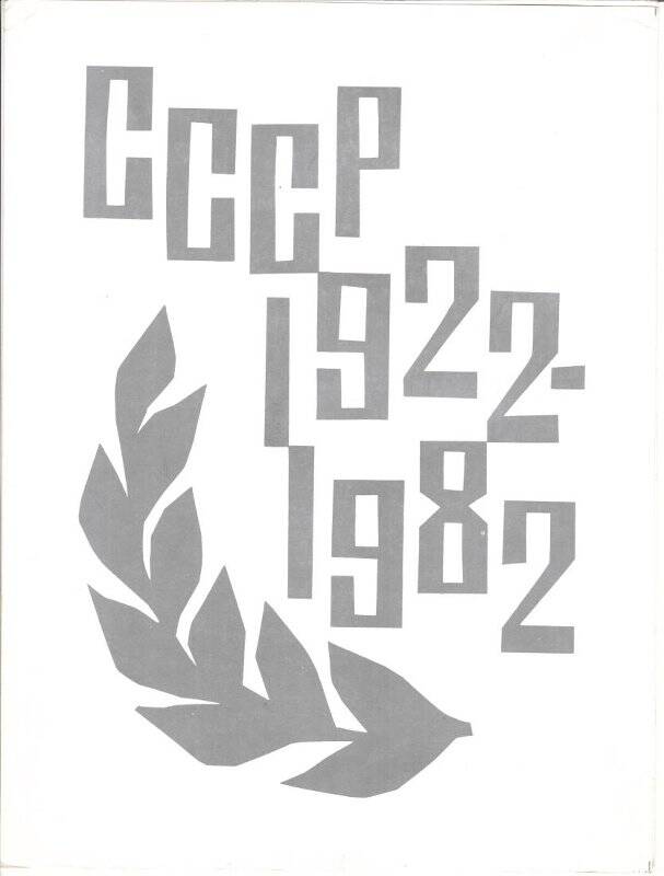Диплом В. Савинову за участие во Всесоюзной выставке документальной и художественной фотографии, посвященной 60-летию СССР.
