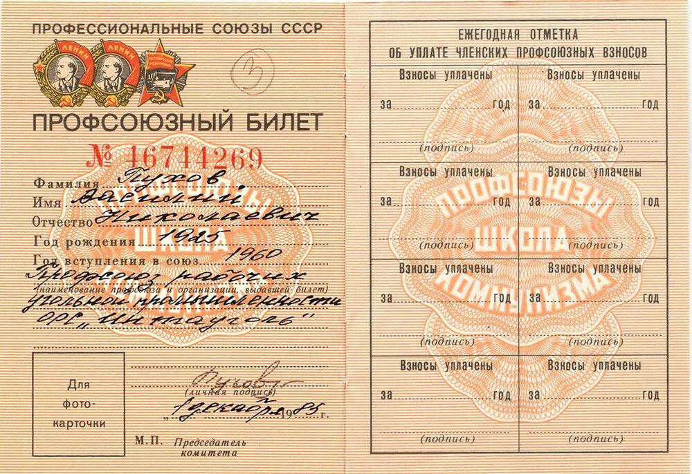 Документ Профсоюзный билет на имя Пухова Василия Николаевича