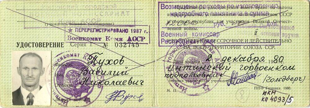 Документ Удостоверение участника войны на имя Пухова Василия Николаевича