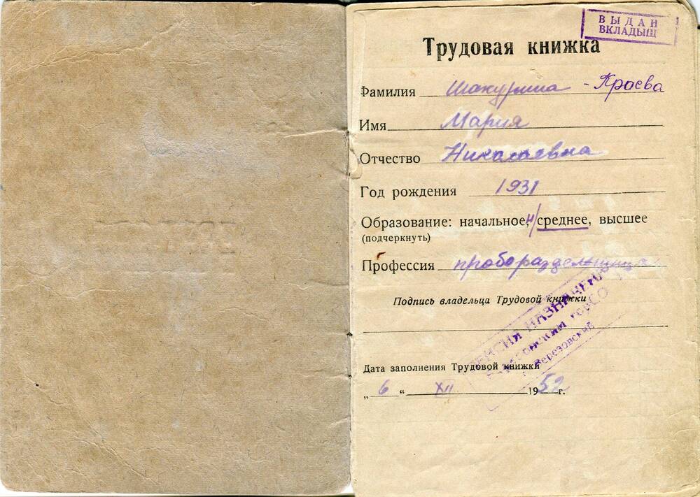 Трудовая книжка Краевой Марии Николаевны, директора Березовского хлебокомбината с 1973 по 1989г.