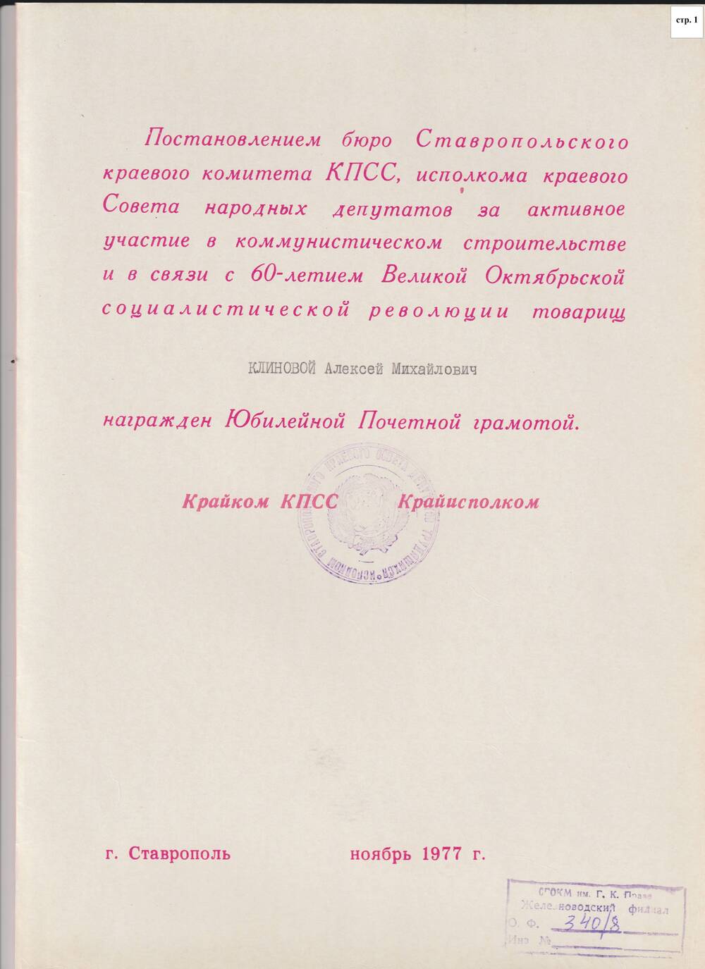 Коллекция документов Клинового А.М.(грамоты, письма, благодарственные)