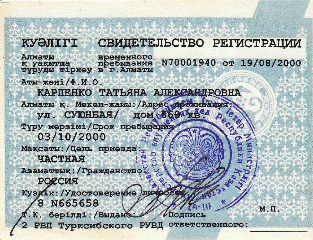 Свидетельство регистрации № 70001940 Карпенко Т. А.