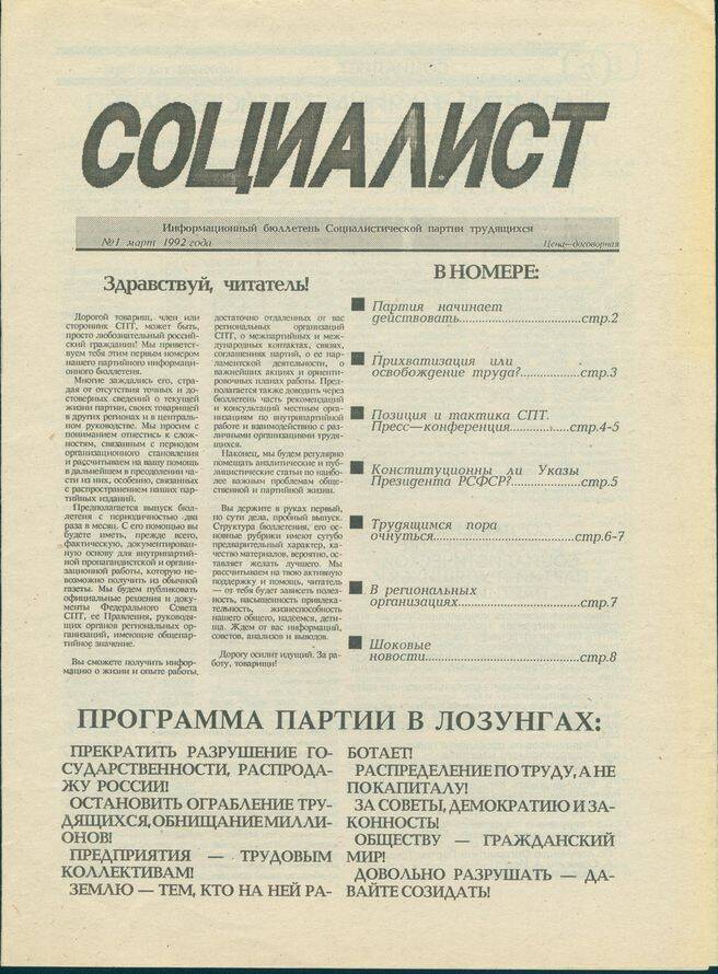 Документ. Газета Социалист № 1 за март 1992 года