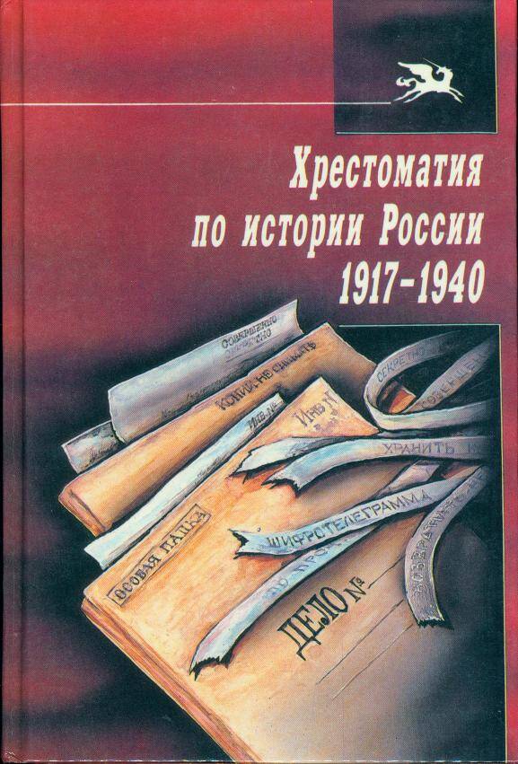 Книга. Хрестоматия по истории России 1917-1940. 2-е издание, переработанное и дополненное