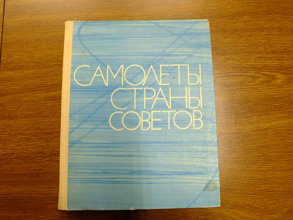 Книга. Начало большого пути. Самолёты страны советов.1975г.