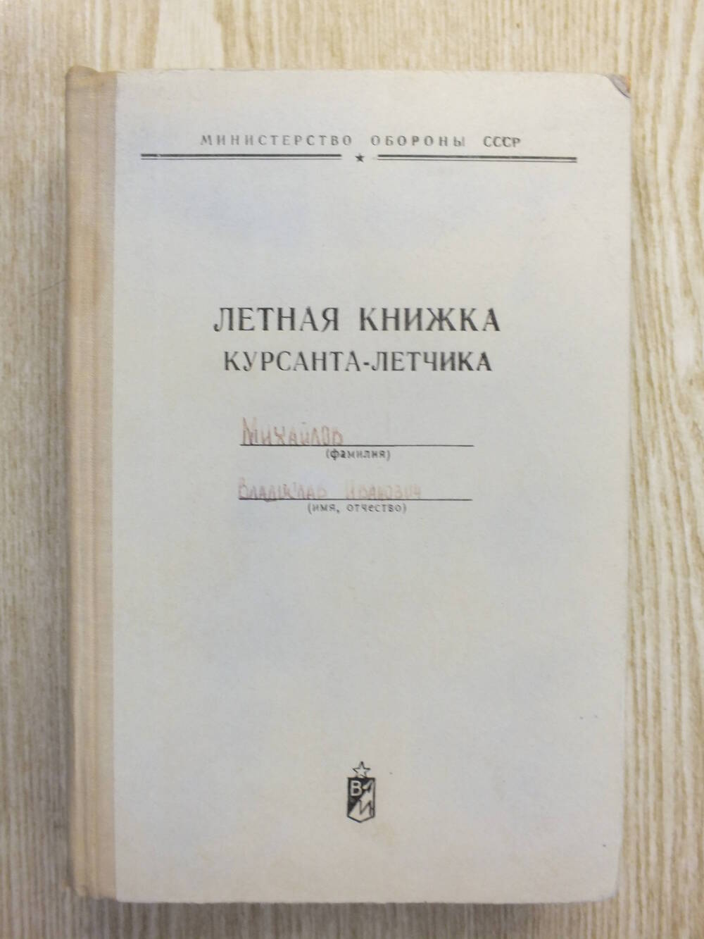 Книжка летная Михайлова В.И.