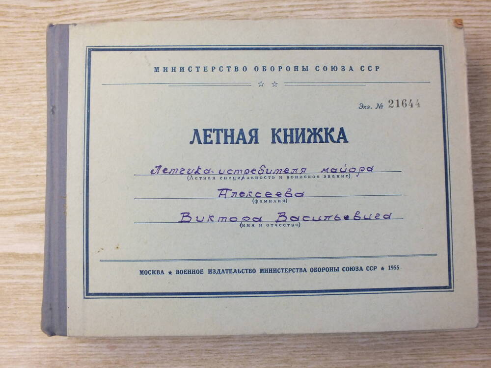 Книжка летная Алексеева В.В.