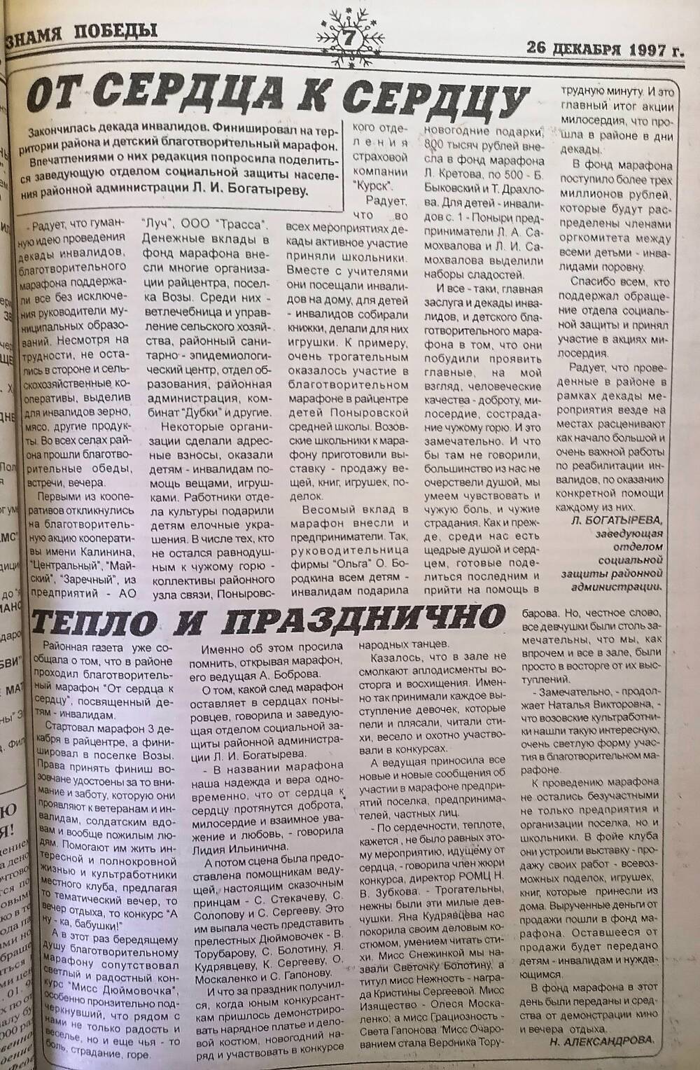 Газета «Знамя Победы» № 105 (5664), 26 декабря 1997   года.