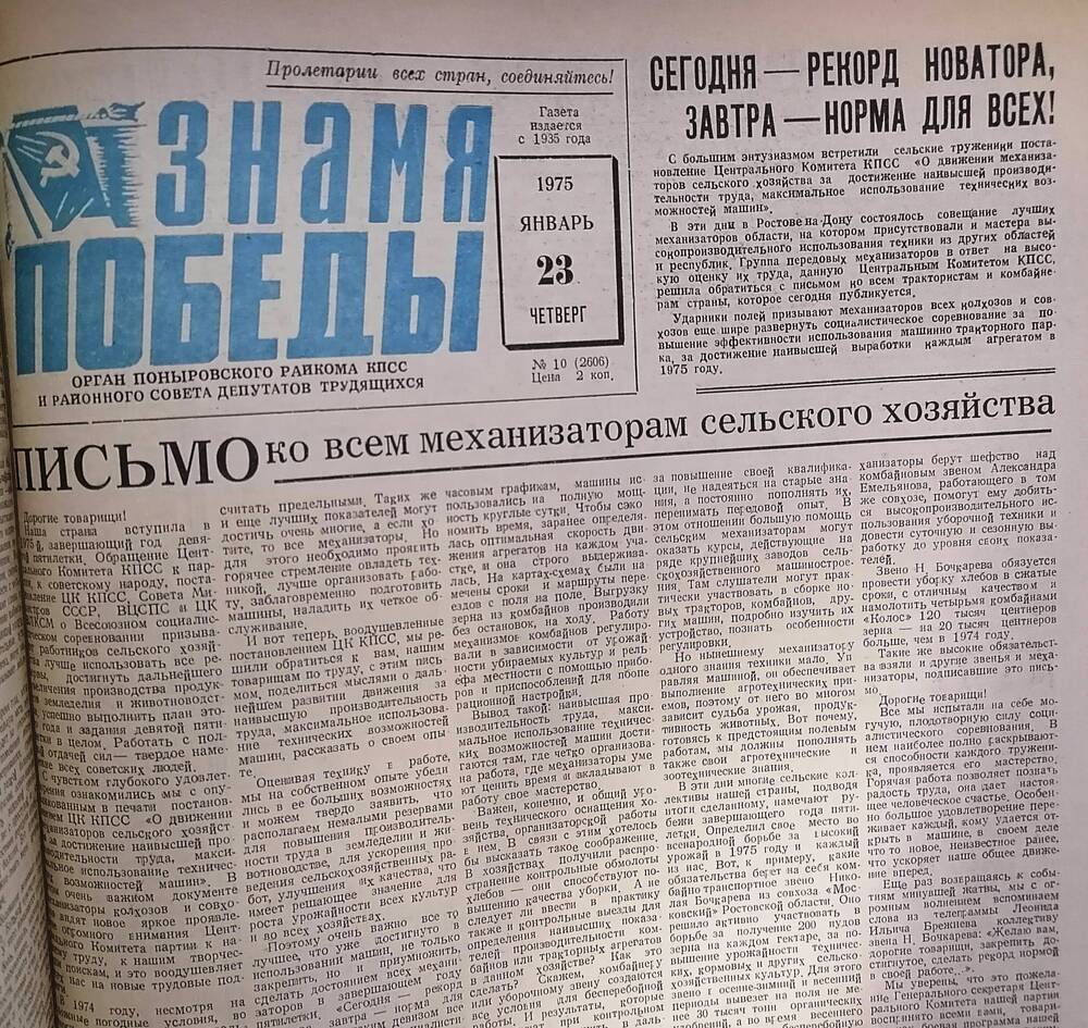 Газета «Знамя Победы» № 10 (2606), 23 января 1975  года