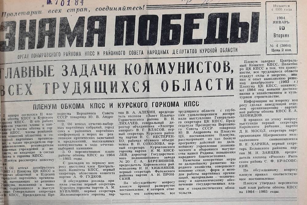 Газета «Знамя Победы»  №4 (3864) от 10 января 1984 года