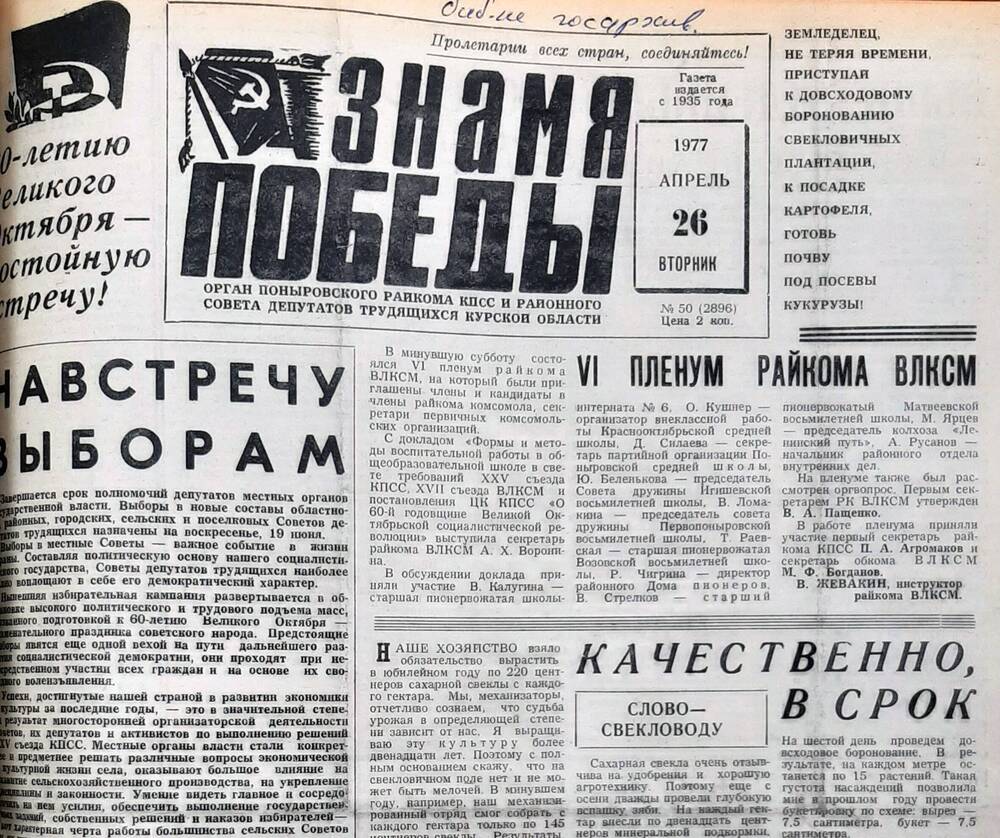 Газета «Знамя Победы» № 50 (2896),  26 апреля 1977 года.