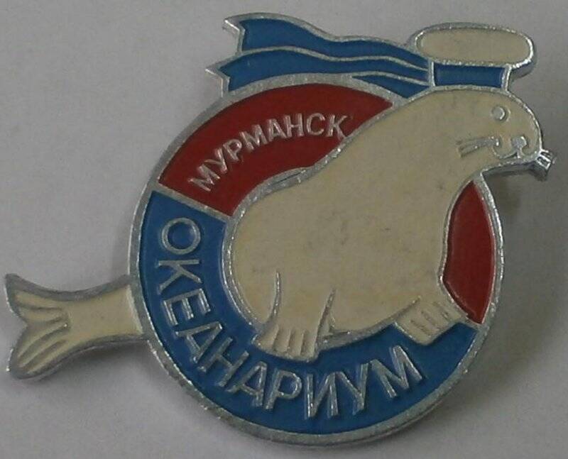 Значок «Мурманск. Океанариум».