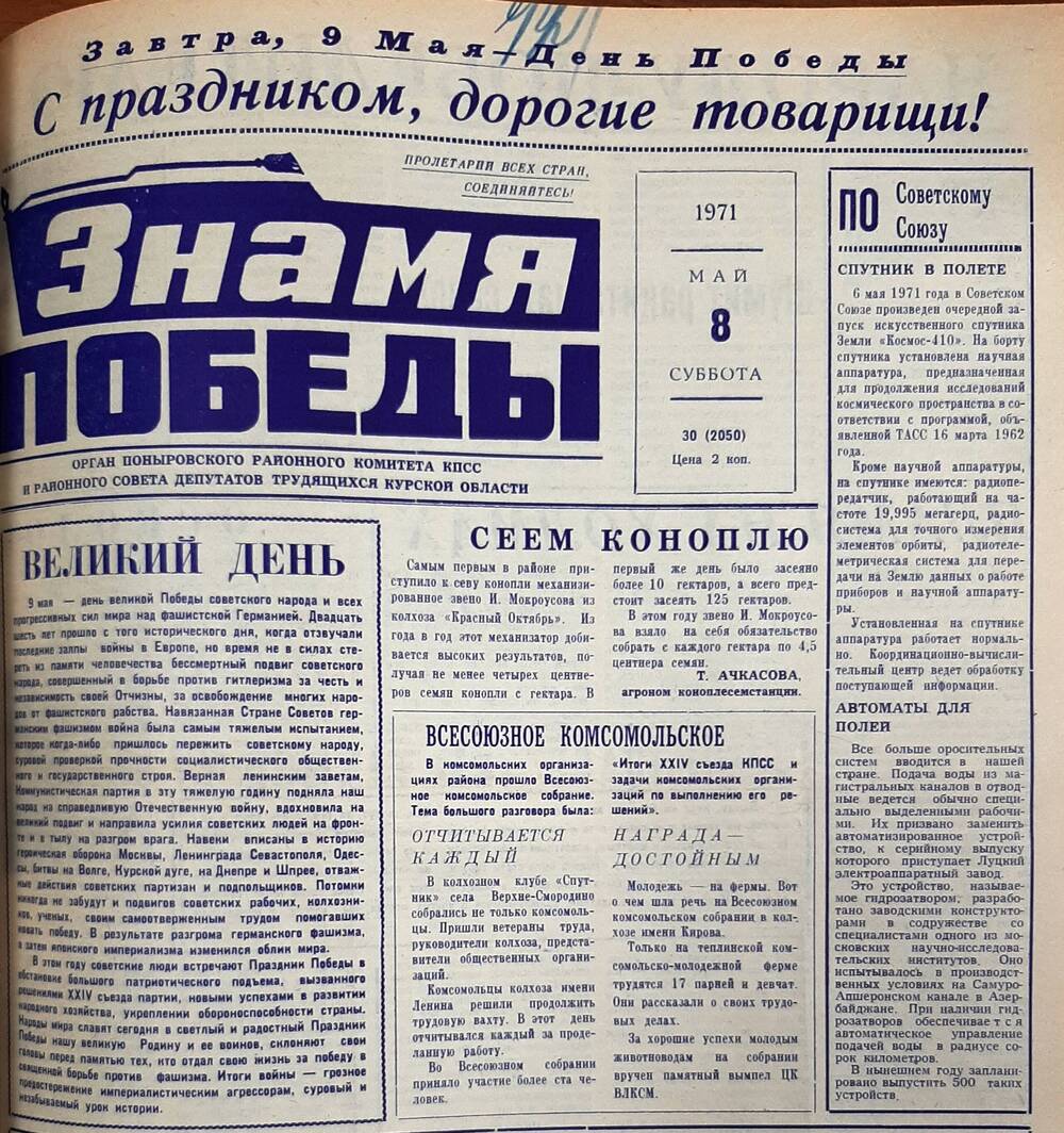 Газета Знамя Победы за 8 мая 1971 года №30