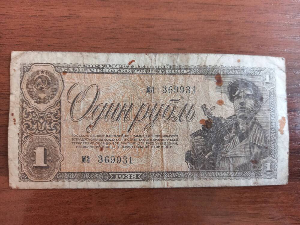 1 рубль. 1938 г.