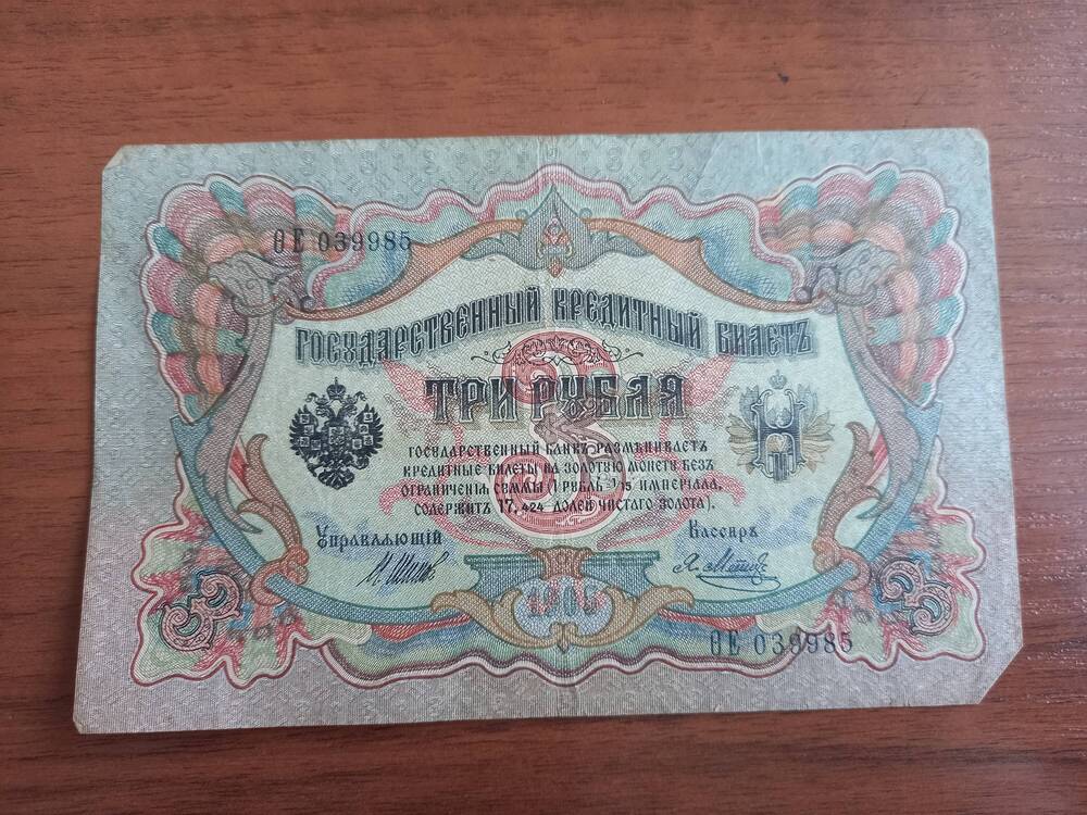 3 рубля. 1905 года.