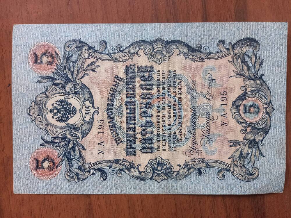 5 рублей. 1909 года.