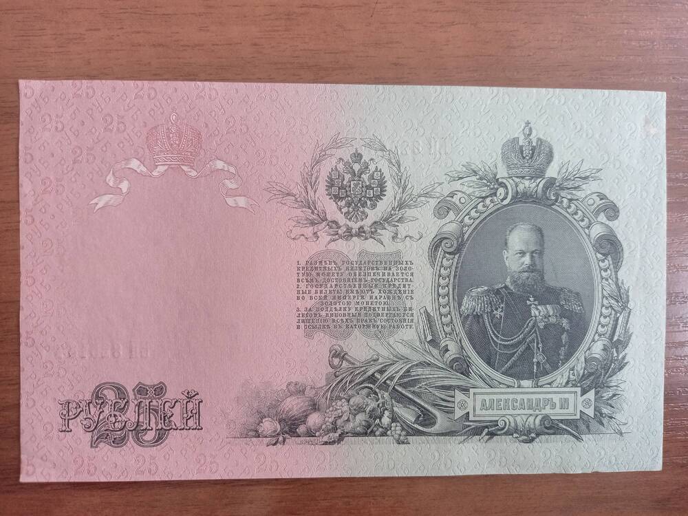 25 рублей. 1909 года.