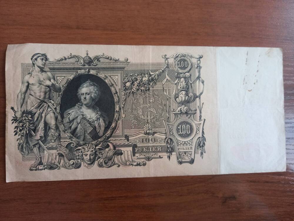 100 рублей. 1910 года.