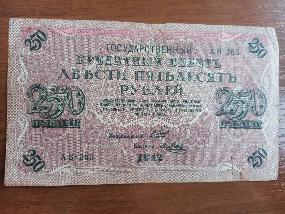 250 рублей. 1917 года.