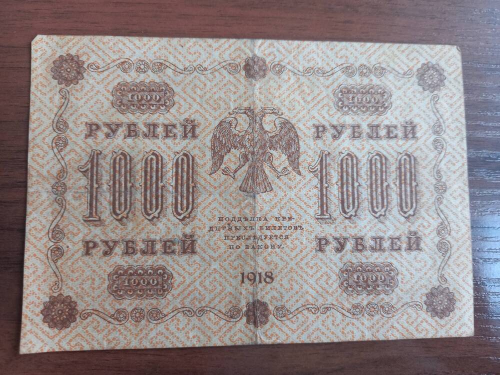 1000 рублей. 1918 года.