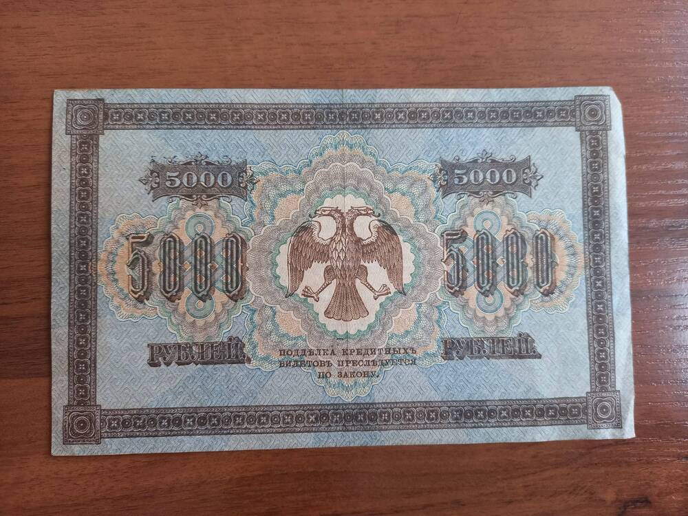 5000 рублей. 1918 год.