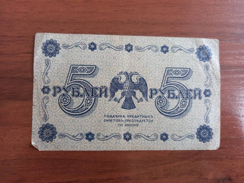 5 рублей.1918 года.