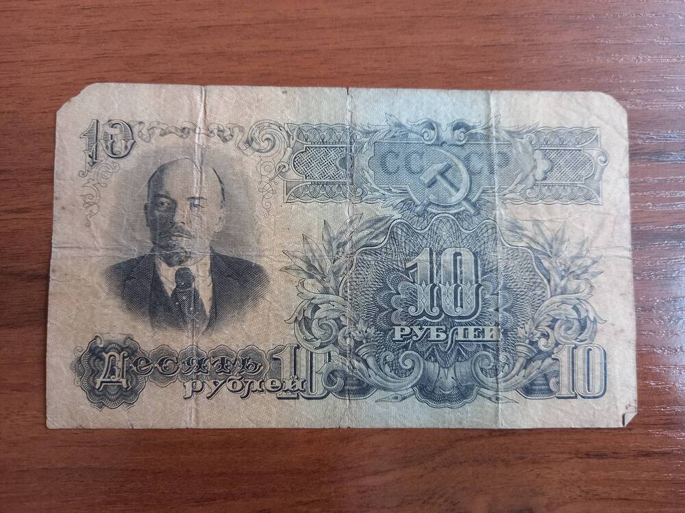 10 рублей. 1947 год.