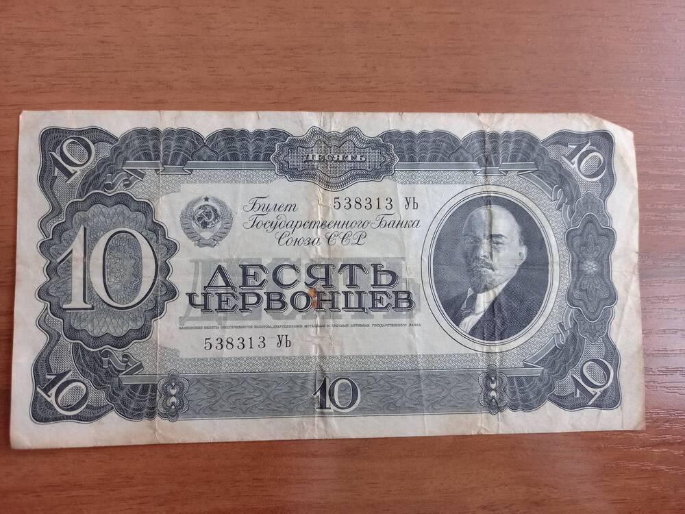 10 червонцев.1937 год.