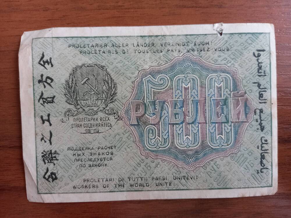 500 рублей. 1919 год.