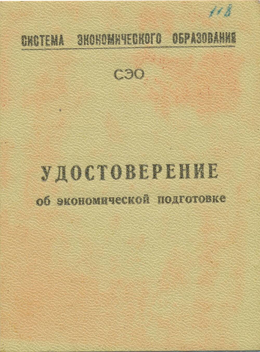 Удостоверение об экономической подготовке.