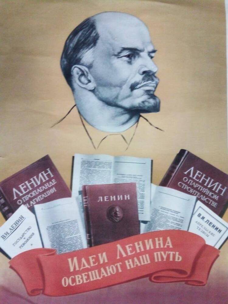 Плакат. Идеи Ленина освещают  путь