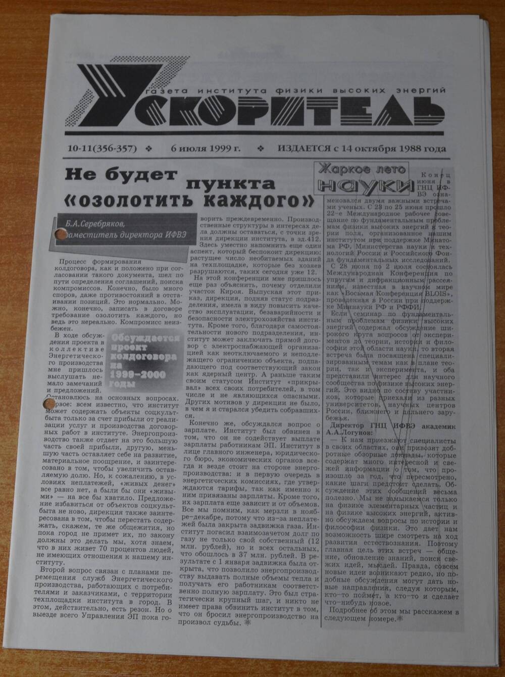 Газета Ускоритель 1999 г. № 10-11