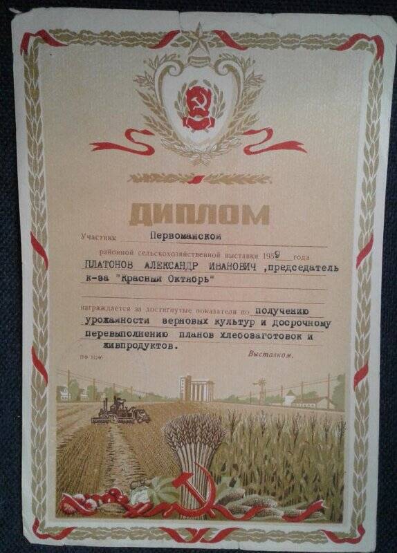 Диплом участника районной сельскохозяйственной выставки 1959 года Платонова А.И.