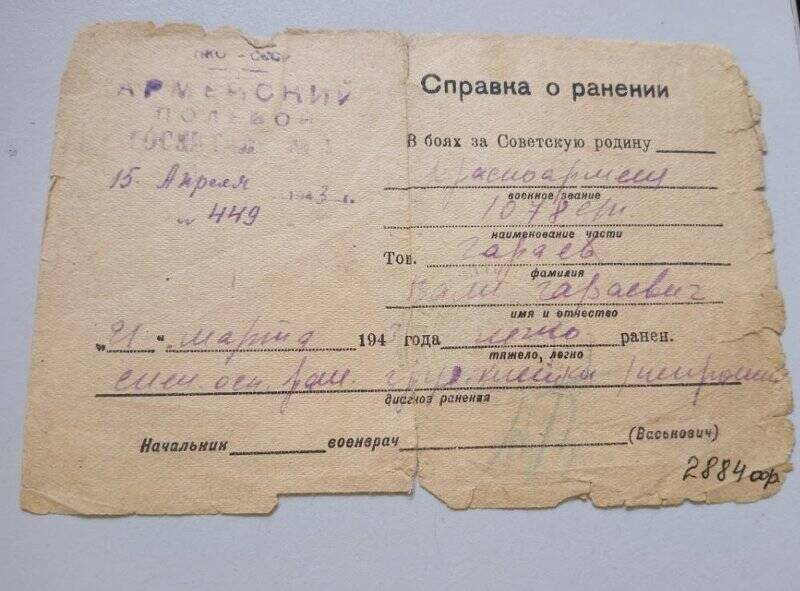 Справка о ранении №449,от 15.04.1943г. выданное Армейским полевым госпиталем 21.03.1943 году, красноармейцу Гараеву Вали Гараевичу, в том,  что он был легко ранен в грудную клетку, в боях за Советскую родину.