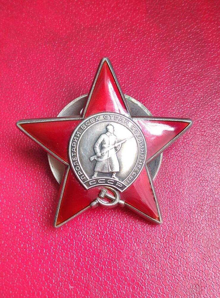 Орден Красной Звезды №3826812 Кудряшова Александра  Евгеньевича