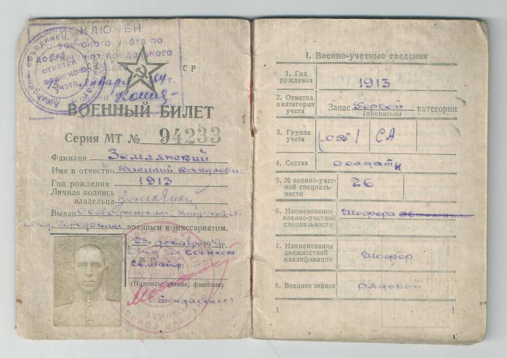 Военный билет МТ№ 94233 Землянского Василия Вакуловича, 1913 года рождения