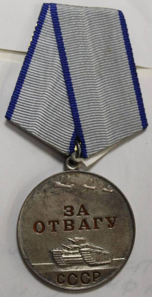 Медаль За отвагу № № 133424 Зиновкина Ю.А.