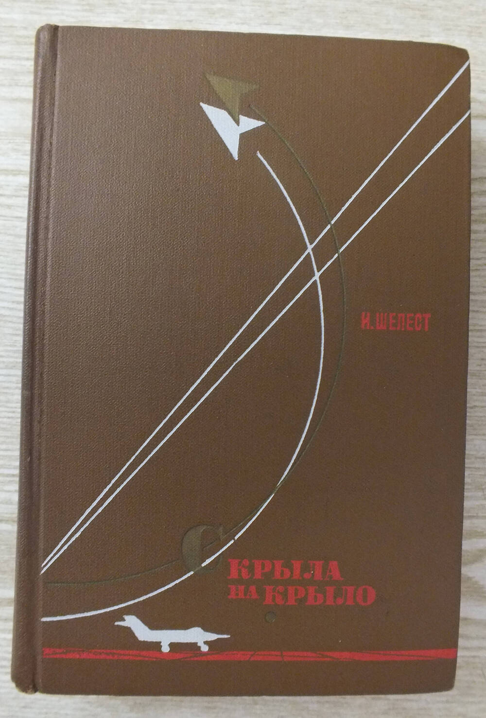 Книга. И.Шелест. « С крыла на крыло»