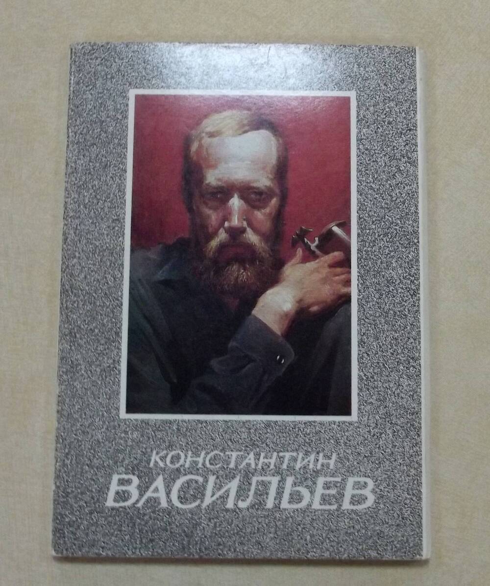 комплект из 18 цветных открыток К.А. Васильева