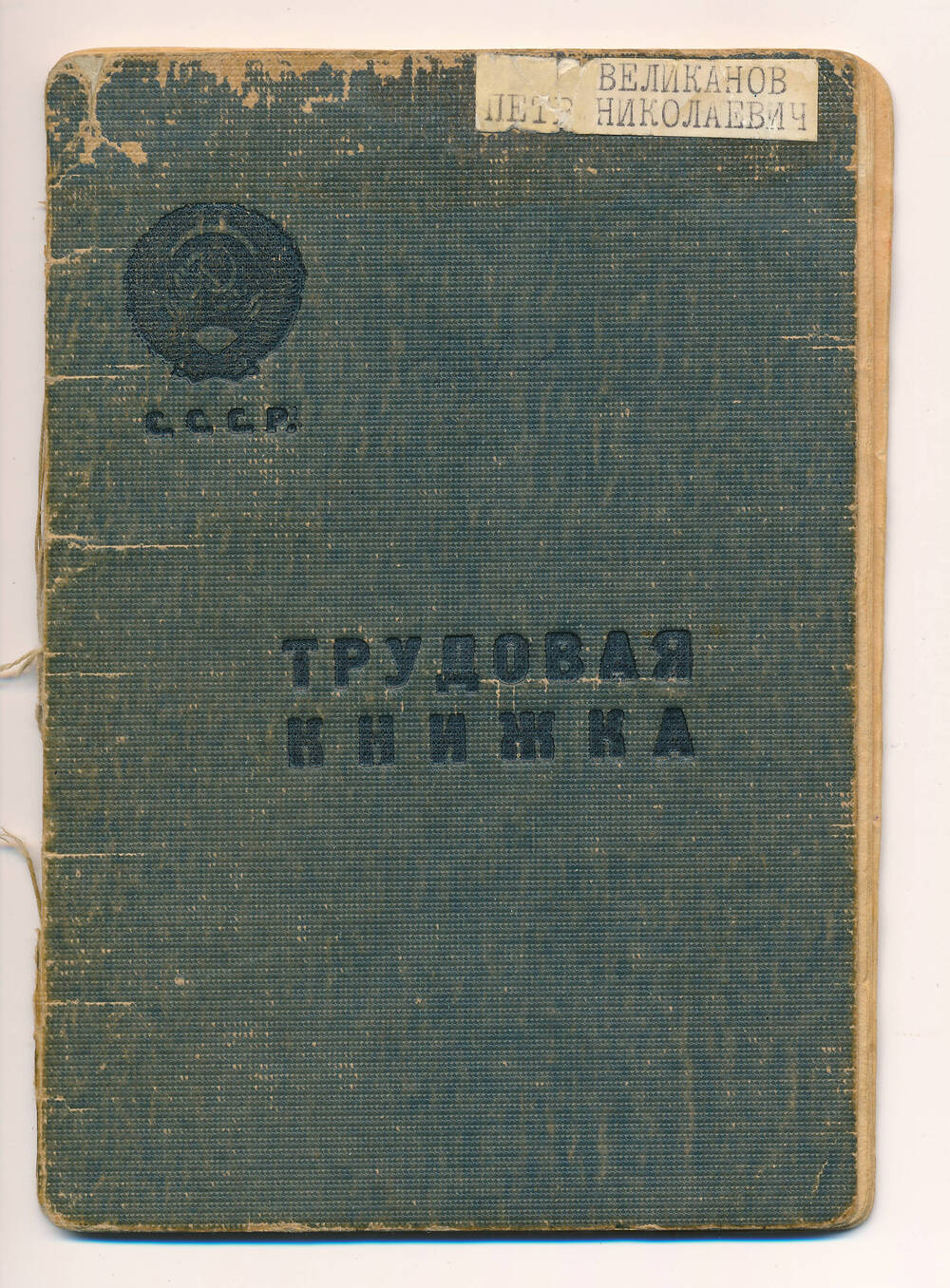 Книжка трудовая Великанова П.Н.