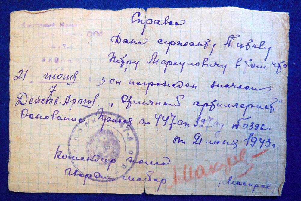 Справка Титова Петра Меркуловича от 21 июня 1943г.