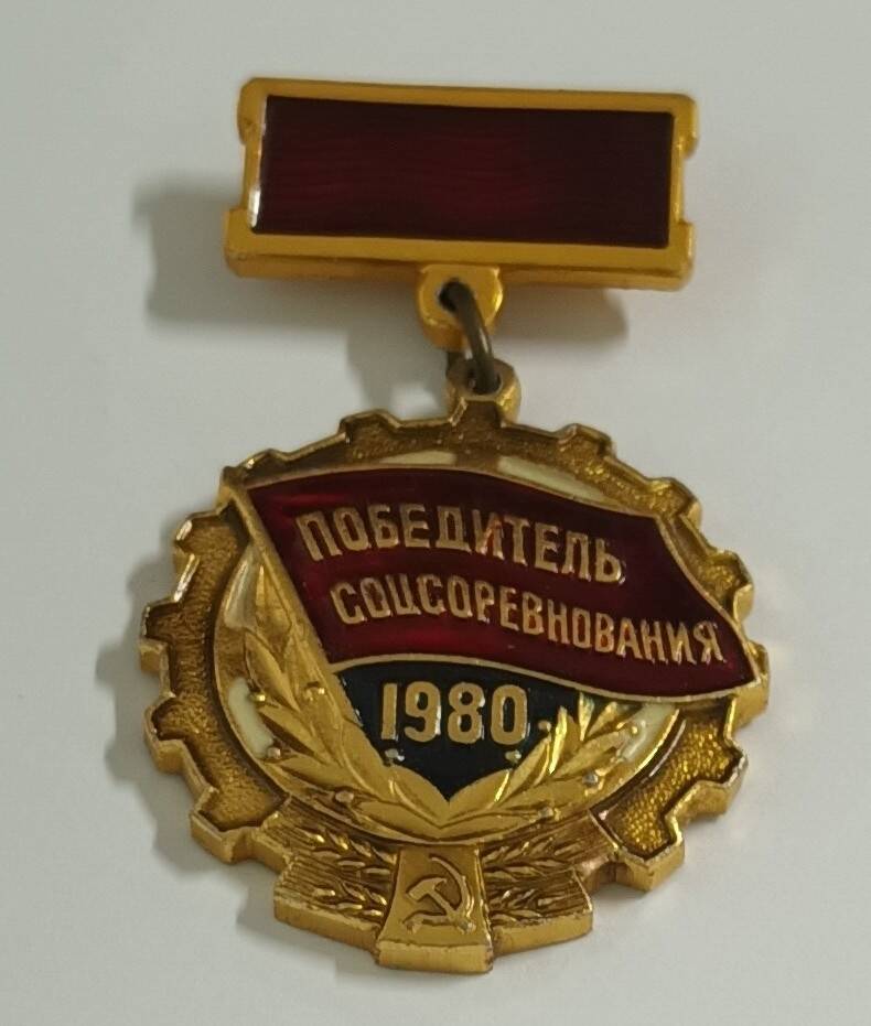 Знак. Победитель социалистического соревнования 1980 года. Гречко Павла Васильевича.