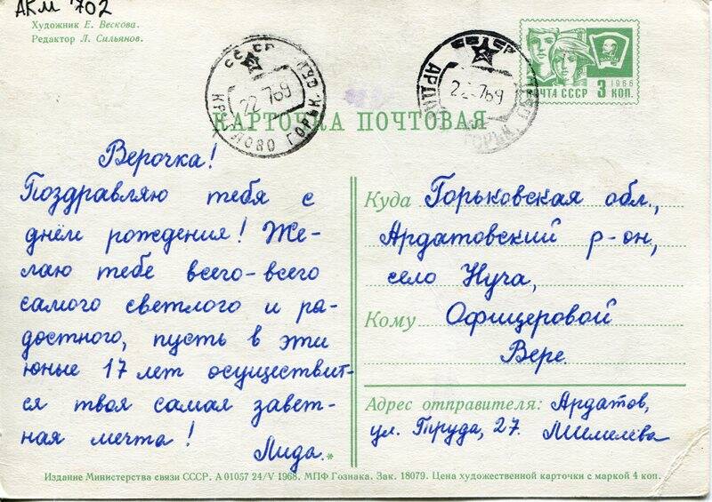 Карточка почтовая, Офицеровой Вере, 1968 года, на одном листе