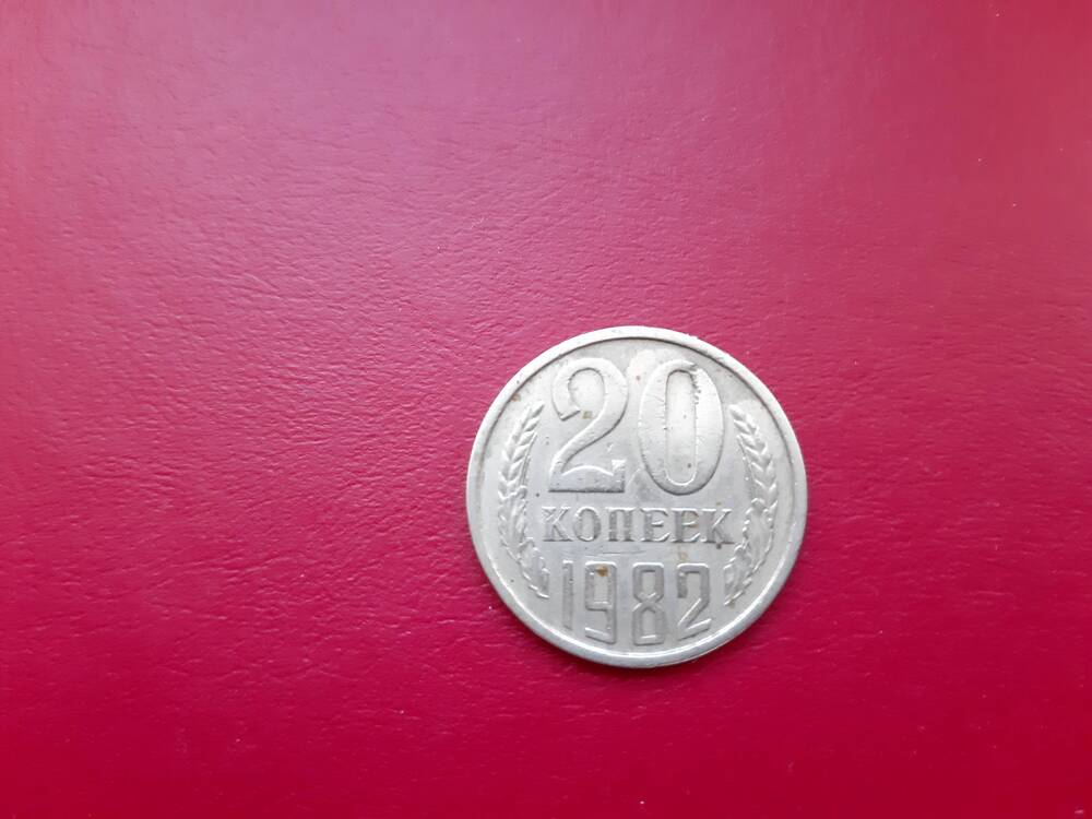 Монета 20 (двадцать)  копеек 1982года. СССР.