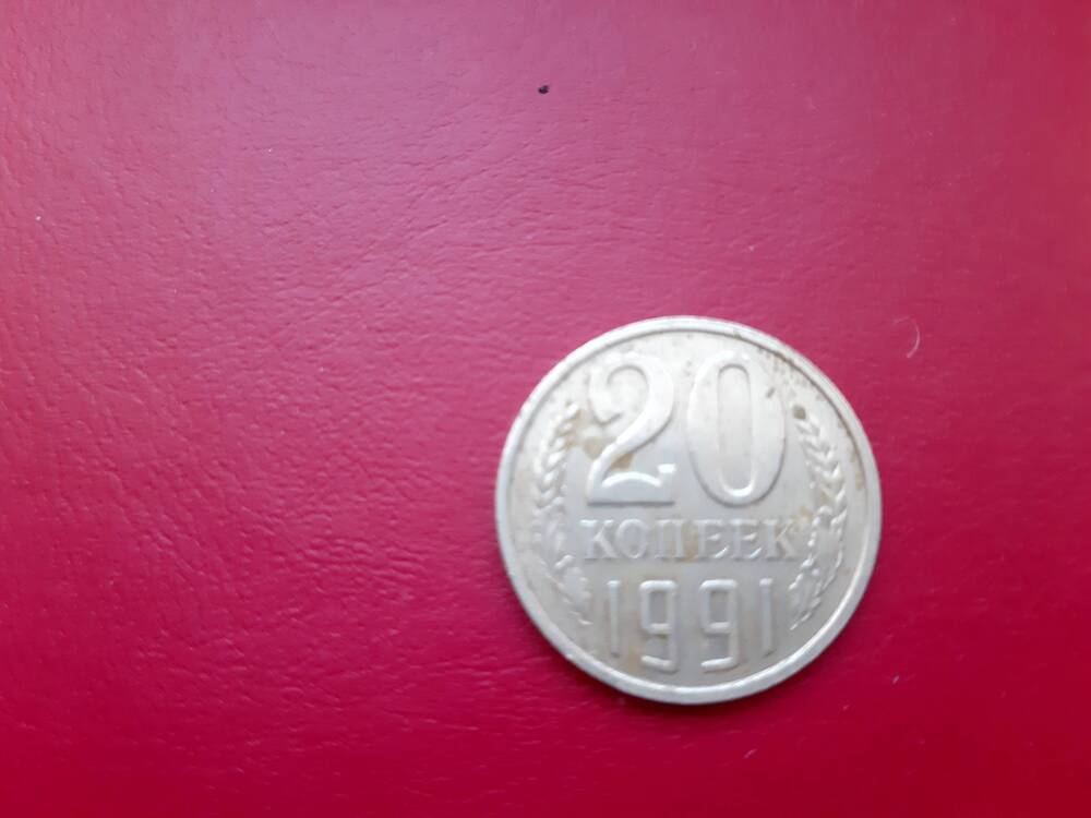 Монета 20 (двадцать)  копеек 1991года. СССР.