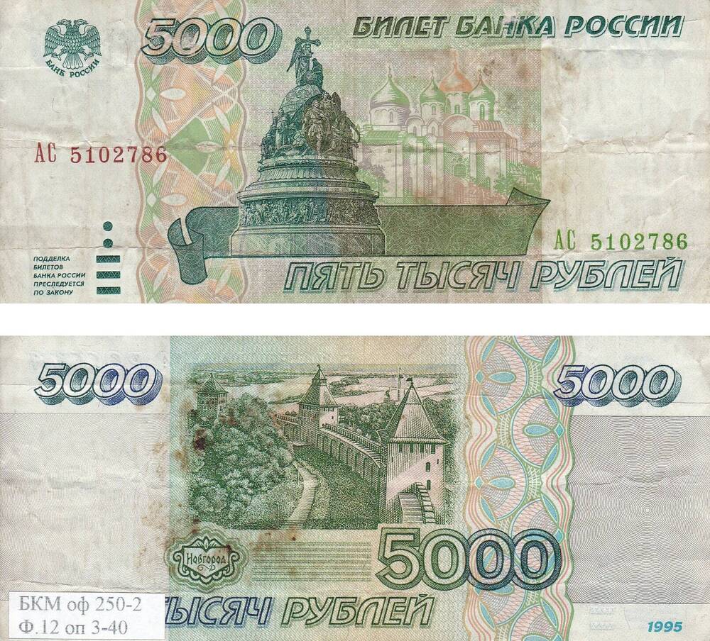 Билет банка России Пять тысяч рублей, номер АС 5102786
