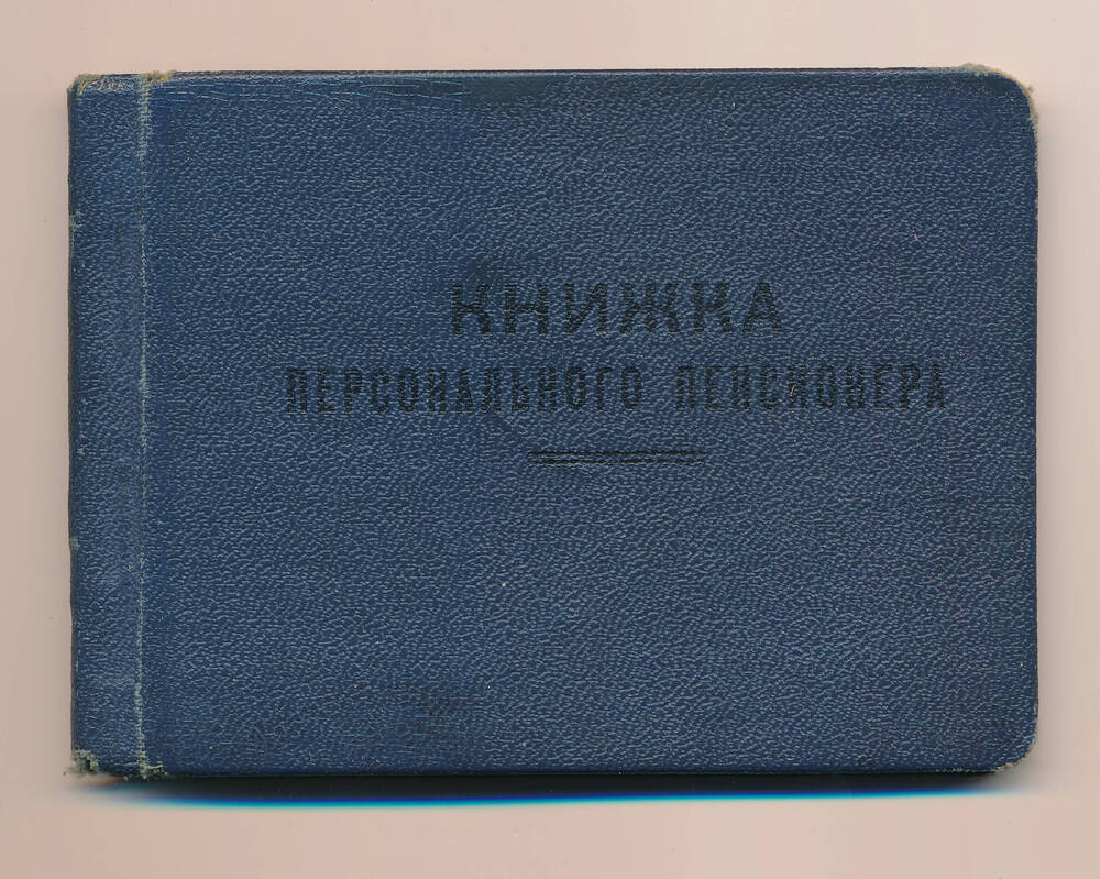 Книжка персонального пенсионера. Курлова И.А.