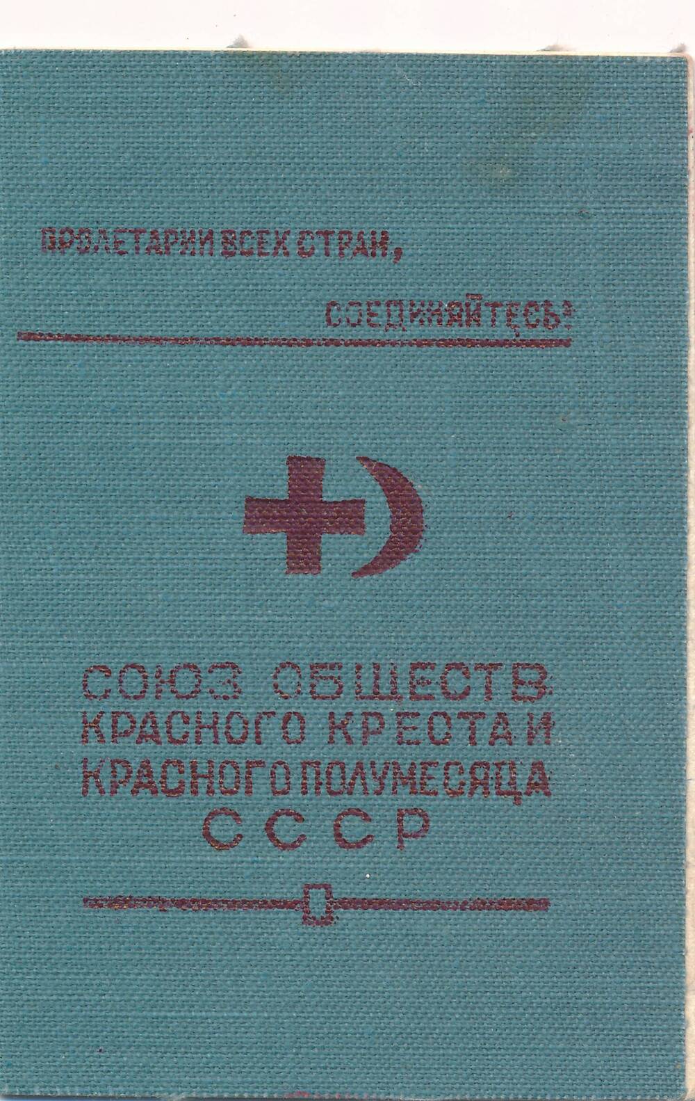 Членский билет. Союз обществ красного креста и красного полумесяца СССР.