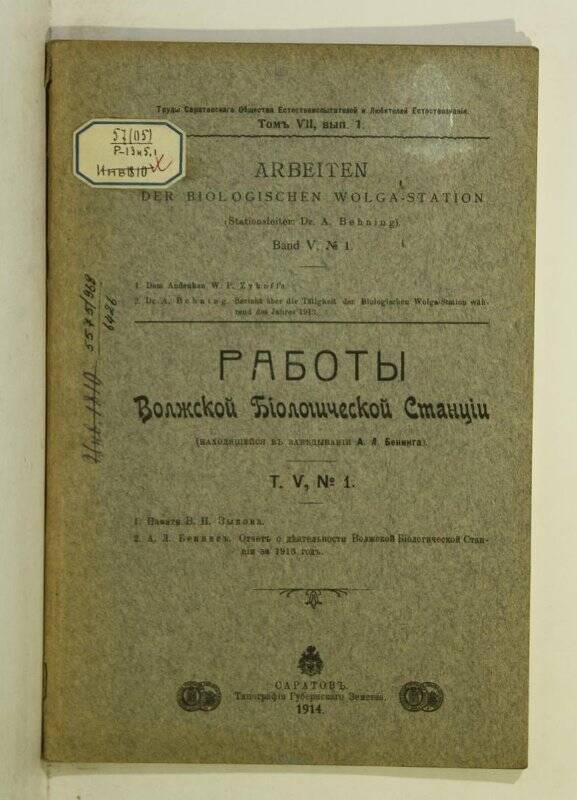 Книга. Работы Волжской биологической станции. Саратов. Т. V, № 1. 1914.